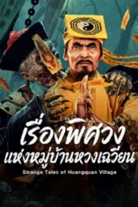 Strange Tales of Huangquan Village (2026) เรื่องพิศวงแห่งหมู่บ้านหวงเฉวียน